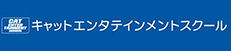 キャットエンタテインメントスクール