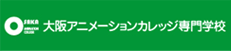 学校法人 大阪創都学園 大阪アニメーションカレッジ専門学校