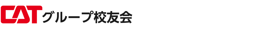 CATグループ校友会